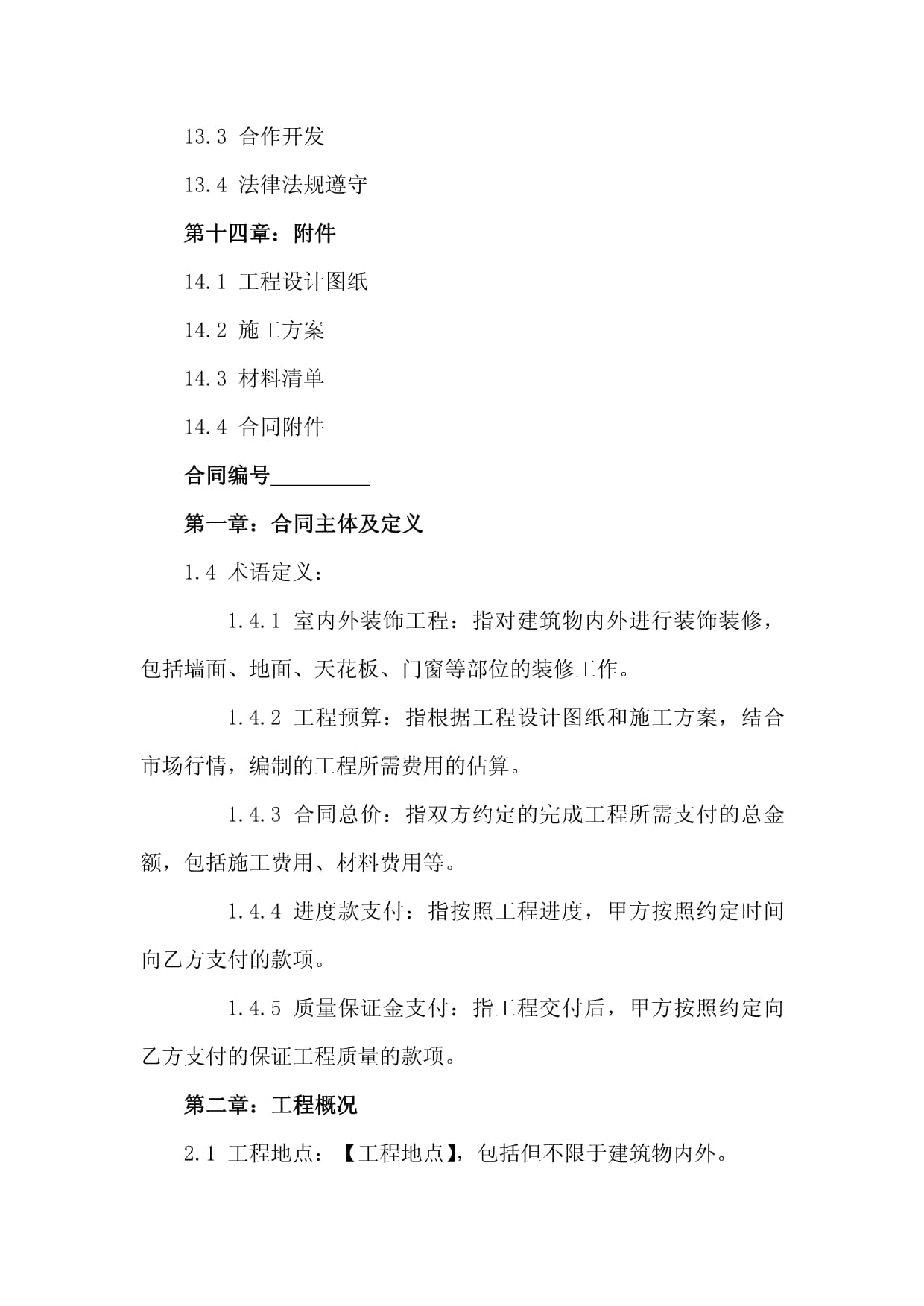 室內(nèi)外裝飾工程裝修合同(2024版)
